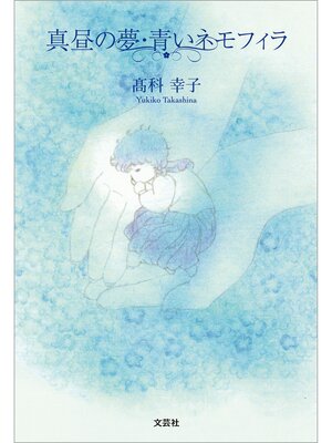 cover image of 真昼の夢・青いネモフィラ